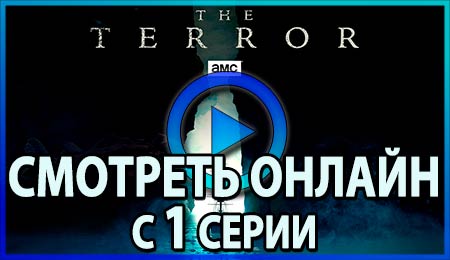 Смотреть онлайн сериал Террор с 1 серии >>
